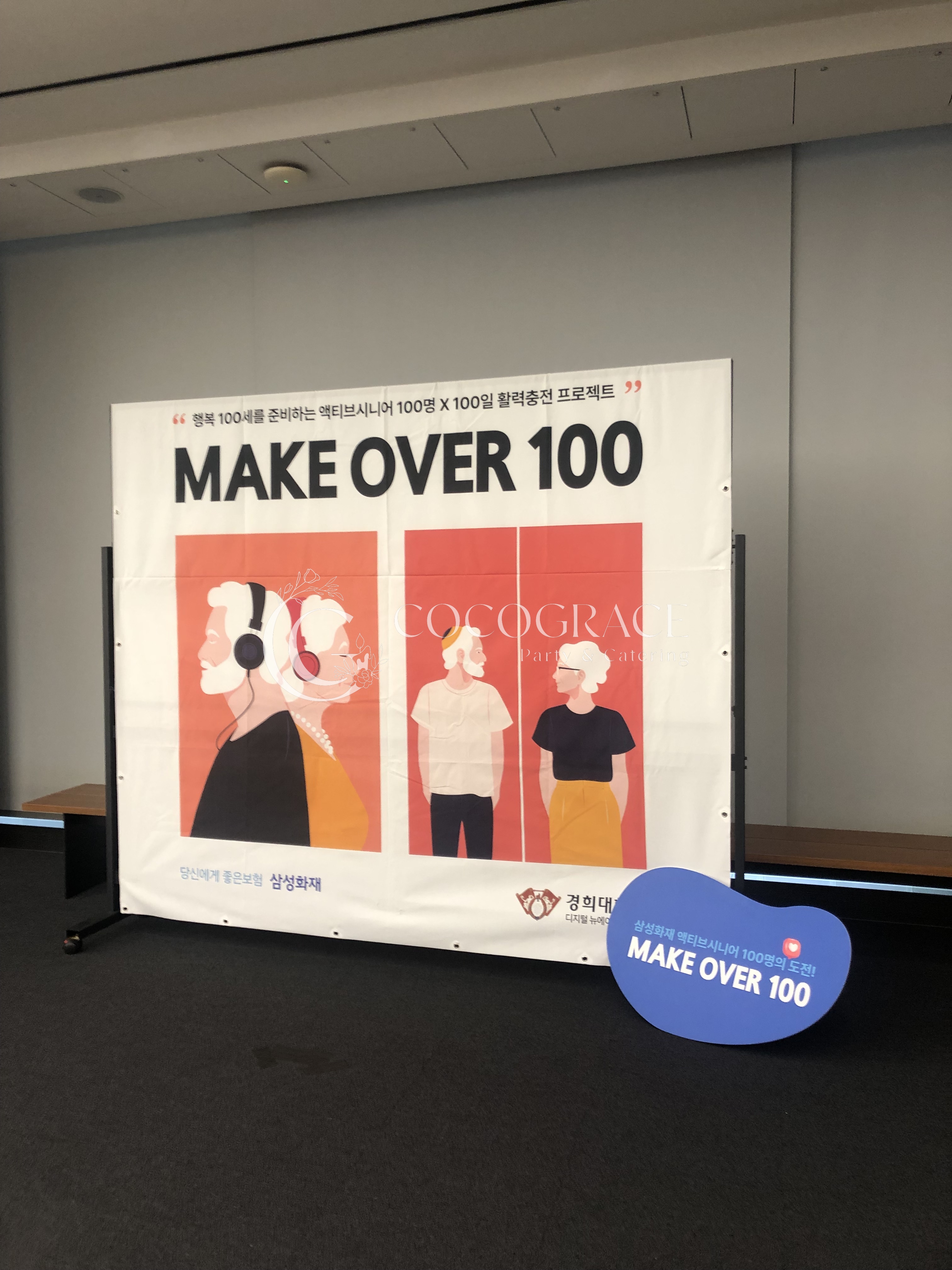 MAKE OVER 100 행사